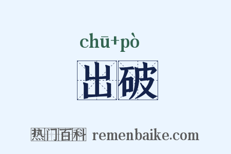 出破是什么意思的图片